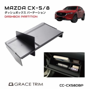 MAZDA CX-5 KF CX-8 KG アクセサリー cx5 cx8 カー用品 mazda cx 5 8 グローブボックス パーテーション アクセサリー パーツ 専用 収納 