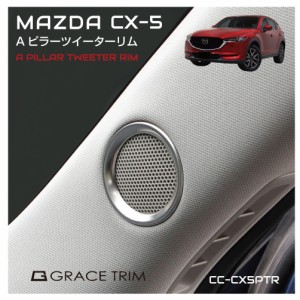 MAZDA CX-5 cx5 マツダ 車種専用 アクセサリー スピーカー ツイーター ダッシュボード カスタム パーツ 内装 ドレスアップ オーディオ カ