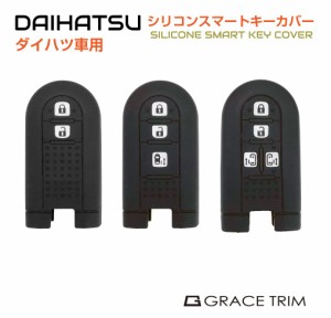 DAIHATSU専用 Bタイプ シリコン スマートキーカバー 全3種 CC-DHA-BKC | 送料無料 ネコポス | シリコン スマートキーカバー スマートキー