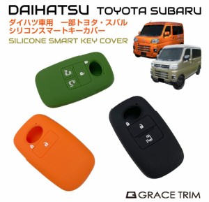 ダイハツ DAIHATSU専用 Aタイプ シリコン スマートキーカバー 3色×3種 CC-DHA-KC | メール便(ネコポス)送料無料 | シリコン スマートキ