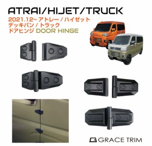 アトレー s700v s700v/s710v ハイゼットカーゴ パーツ カスタム ダイハツ 外装 ドア ヒンジ ダミー ガーニッシュ DAIHATSU ATRAI HIJET 