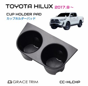 ハイラックス カスタム パーツ gun125 ドリンクホルダーパッド トヨタ カップホルダーカバー パッド サイズ TOYOTA HILUX カップホルダー