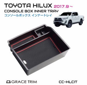 TOYOTA HILUX センターコンソール用 インナートレイ ラバーマット付き CC-HLCIT | 送料無料 翌日配達 | トレー パーテーション 収納トレ