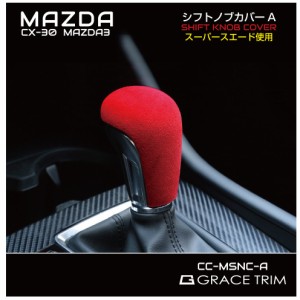 CX-30 mazda3 SEDAN FAST mazda マツダ アクセサリー カスタムパーツ セレクトレバー シフトノブ カバー ノブカバー カー用品 ドレスアッ