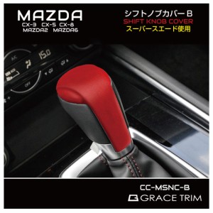 CX-5 kf CX-8 CX-3 mazda6 mazda2 MAZDA マツダ アクセサリー カスタムパーツ セレクトレバー シフトノブ カバー ノブカバー カー用品 ド