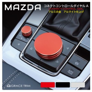 MAZDA CX-30 MX-30 MAZDA3 FAST SEDAN マツダ車 アクセサリー カスタム コマンダーノブ カバー ドレスアップ アルミ かっこいい MAZDA CX