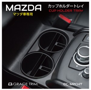 MAZDA マツダ車 CX-30 CX-5 CX-8 MAZDA2 MAZDA3 MAZDA6 ロードスター アクセサリー 収納 ドリンクホルダー カップホルダー用 トレー 小物