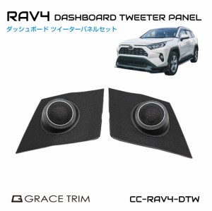 新型 RAV4 50系 アクセサリー スピーカー ツイーター ダッシュボード カスタム パーツ 内装 ドレスアップ オーディオ カバー MXAA54 AXAH