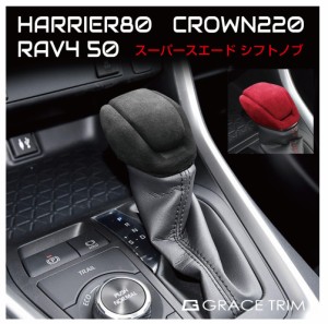 RAV4 50系 ハリアー 80系 クラウン 220系 220 シフトノブパネル シフトノブカバー パーツ カスタム アクセサリー トリム シフトノブ カバ