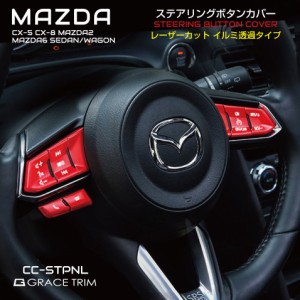 CX-5 kf CX-8 CX-3 mazda6 MAZDA マツダ アクセサリー カスタムパーツ ガーニッシュ スイッチ ステアリング ハンドル ステッカー ボタン 