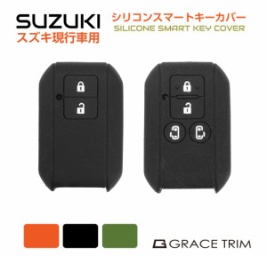 SUZUKI車用 Bタイプ シリコン スマートキーカバー 3色×2種 CC-SZK-KC-B | 送料無料 ネコポス | スズキ現行車 シリコン スマートキーカバ