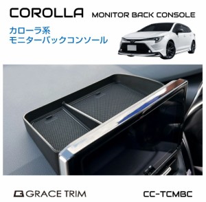 TOYOTA カローラ系 モニターバックコンソール 滑り止めマット付 ブラック CC-TCMBC | 送料無料 翌日配達 | ダッシュ 小物入れ 収納トレー