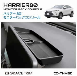 TOYOTA ハリアー 80系 モニターバックコンソール CC-THMBC | 送料無料 翌日配達 | ダッシュボード トレイ トレー 車内収納