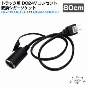 トラック トラック用品 DC24V 24v コンセント 変換 ソケット シガーソケット ドライバー 長距離ドライバー 電装品 便利アイテム カー用品