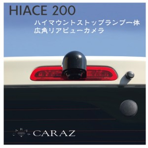 ハイエース用 200系 ハイマウント リアカメラ バックカメラ ビューカメラ バックランプ ストップランプ 広角 高画質 LED 防水 IP68 リア