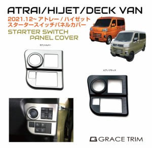 アトレー s700v s700v/s710v ハイゼットカーゴ パーツ カスタム ダイハツ 内装 インテリアパネル DAIHATSU ATRAI/HIJET スタータースイッ