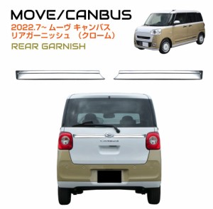 リアゲート テールゲート カバー パネル プレート | DAIHATSU ムーヴキャンバス リアゲートガーニッシュ クローム DH-MCRGG | メッキ 鏡