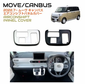 DAIHATSU ムーヴキャンバス シフトパネル 全2色 DH-MCSP | ネコポス 送料無料 | センタークラスターパネル ダイハツ MOVE CANBUS 内装 イ