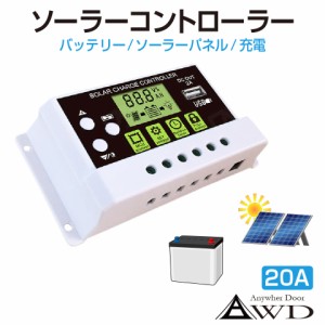 ソーラー チャージ コントローラー 20A DC12V 24V 5V 2A USB 充電 スマホ パソコン 液晶 ディスプレイ ソーラーコントローラ バッテリー 