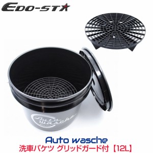 洗車 バケツ グリットガード 蓋つき おしゃれ 砂石分離網 EDO-STA 洗車バケツ Autowasche アウトベッシュ グリッドガード付き 12L ES-082