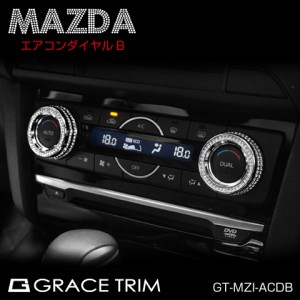 MAZDA ATENZA AXELA エアコンダイヤルカバー エアコン ダイヤル カバー リングカバー マツダ アクセサリー ドレスアップ カスタム 宝石 