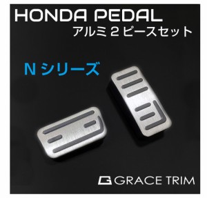 HONDA Nシリーズ車用 ペダルカバー 2ピースセット 全4色 GT-FBPHO3-SN | メール便(ネコポス)送料無料 | N-BOX N-VAN N-WGN N-ONE カスタ