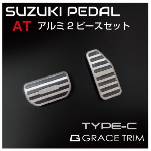 SUZUKI AT車用 アルミペダルカバー 2ピースセット TYPE-C 全4色 GT-FBPSZAL-AT | メール便(ネコポス)送料無料 | ジムニー ジムニーシエラ