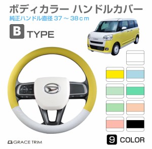 ハンドルカバー Bタイプ 全9カラー 37〜38cm GT-SWC-B | ＜様々な車種に適合するハンドルカバー＞ 軽自動車 かわいい おしゃれ かっこい