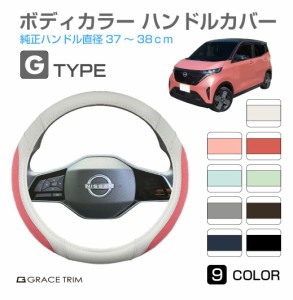 ハンドルカバー 軽自動車 ミニバン など ＜Gタイプ＞ 全9カラー GT-SWC-G コンパクトカー 普通車 軽 可愛い かわいい おしゃれ かっこい