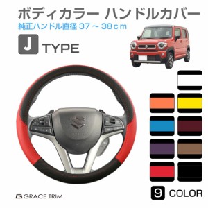 ハンドルカバー 軽自動車 ミニバン など ＜Jタイプ＞ 全9カラー GT-SWC-J コンパクトカー 普通車 軽 かっこいい カッコイイ 可愛い かわ