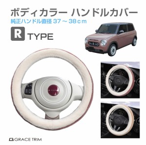 ハンドルカバー 軽自動車 ミニバン など ＜Rタイプ＞ 全2カラー GT-SWC-R ステアリングカバー コンパクトカー 普通車 軽 可愛い かわいい