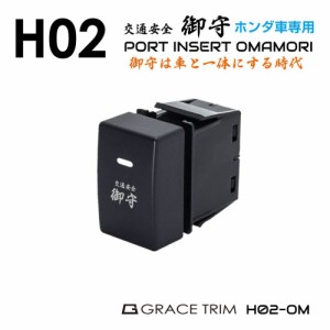 ホンダ車用 H02タイプ 御守スイッチ スイッチホール 増設用ポートスイッチ H02-OM | ネコポス 送料無料 | HONDA プッシュスイッチ 交通安