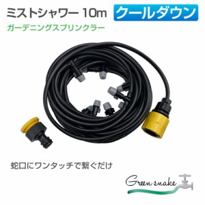 屋外 ミスト ホース 散水 シャワー | ガーデニング用 マルチミストシャワー 10m HA-GDMMT10 || 噴霧 ガーデニング アウトドア バーベキュ