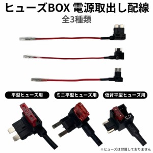 ヒューズ 電源取り出し 平型 ミニ平型 低背 | ヒューズBOX 電源取出し配線 全3種 JQ-FBDT 送料無料 | 電装品 電子パーツ ETC ドラレコ ド