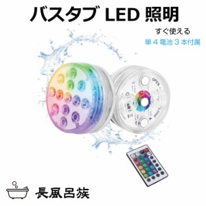 LED潜水 照明潜水 水槽照明 ライト バスタブ LED 16カラー 明るさ調節 幻想的 お風呂 浴室 浴槽 バスグッズ 長風呂 風呂好き バスタイム 