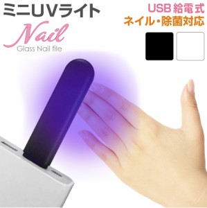 ネイル 硬化ライト UVC除菌 UV除菌 マスク除菌機 ウイルス対策 紫外線 UV 除菌ライト 小型 出かけ先 外出時 除菌灯 UV除菌ライト コンパ