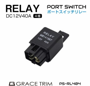 スイッチリレー DC12V-40A 4極 カプラー配線付き PS-RL404 | 送料無料 ネコポス | リレー 電装パーツ カスタム ポート スイッチ LED イル