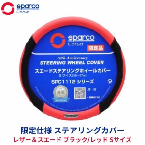 SparcoCORSA ステアリングカバー ハンドルカバー ステアリングホイールカバー 【限定仕様】 ステアリングカバー レザー＆スエード ブラッ