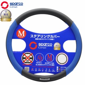 ハンドルカバー Mサイズ おしゃれ 普通車 スパルコ コルサ ステアリングカバー パンチングレザー ブルー SparcoCORSA ステアリングカバー