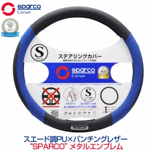 ハンドルカバー Sサイズ おしゃれ 軽自動車 普通車 スパルコ コルサ ステアリングカバー パンチングレザー ブルー SparcoCORSA ステアリ