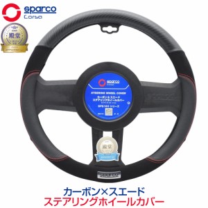 ハンドルカバー 軽自動車 Sサイズ おしゃれ 普通車 スパルコ コルサ ステアリングカバー カーボン柄 SparcoCORSA ステアリングカバー カ