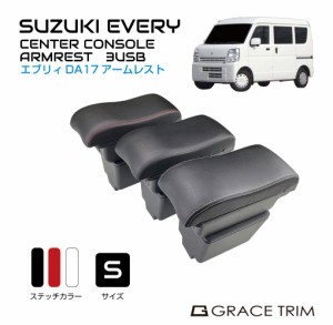 スズキ コンソールボックス USB付き 車 肘置き 肘掛け コンソール センターコンソール トレイ | SUZUKI EVERY DA17V センターコンソール 