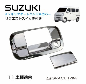 SUZUKI車用 スズキ メッキ パーツ カスタム リアゲート ドアハンドルカバー ドアノブカバー ドア ハンドル カバー 外装 ドアノブ | SUZUK