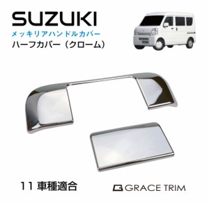 SUZUKI車用 スズキ メッキ パーツ カスタム リアゲート ドアハンドルカバー ドアノブカバー ドア ハンドル カバー 外装 ドアノブ | SUZUK