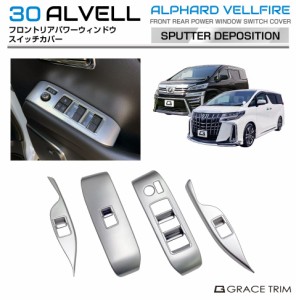 30系 アルファード ヴェルファイア フロントリアパワーウィンドウスイッチパネルカバー サテンシルバー 4pcs AV30-IN-F04 | インテリア 