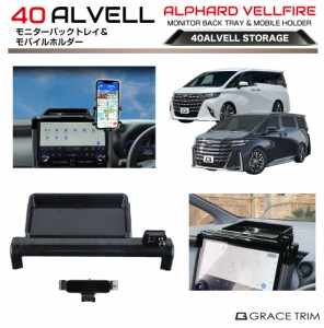 40系 アルファード ヴェルファイア モニターバックトレイ＆モバイルホルダー AV40-ACC-F03 | 小物入れ スマホホルダー スマホ コンソール