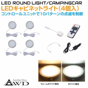 キャンピングカー LEDキャビネットランプ（4個＋コントロールユニット）DC12V 全2発光カラー AWD-4SRL | 内装 車内 LED 照明 LEDライト 