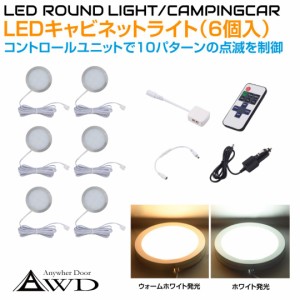 キャンピングカー LEDキャビネットランプ（6個＋コントロールユニット）DC12V 全2発光カラー AWD-6SRL | 内装 車内 LED 照明 LEDライト 