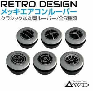 キャンピングカーパーツ ルーバー 直径95mm レトロ メッキエアコンルーバー 円形 全6タイプ AWD-ACL | 空調 エアコン 吹き出し口 オーバ