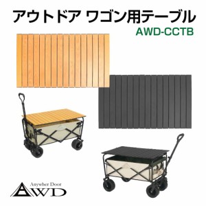 AWD ワゴン用テーブル板 全2カラー AWD-CCTB | 【テーブル化】アウトドアワゴン キャリーカート キャリーワゴン ワゴン カート キャリー 